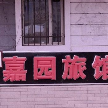 哈尔滨嘉园旅馆