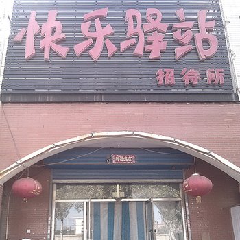 通辽快乐驿站酒店提供图片