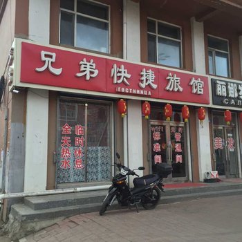 黑河兄弟快捷旅馆
