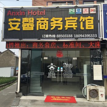 如皋安馨商务宾馆酒店提供图片