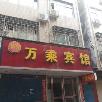 禹州万乘宾馆酒店提供图片