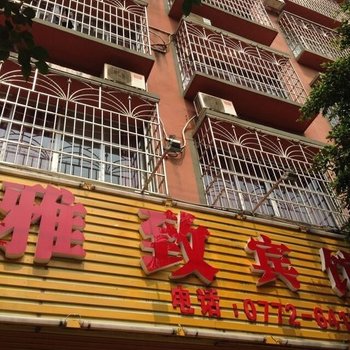 武宣雅致宾馆
