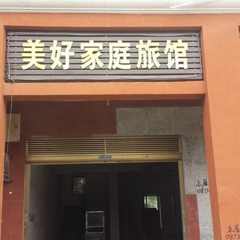 美好家庭旅馆(长沙医学院店)