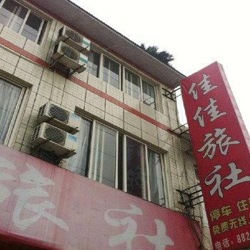 大邑佳佳旅社酒店提供图片