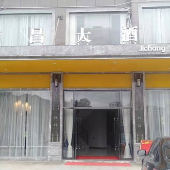 重庆吉昌大酒店酒店提供图片