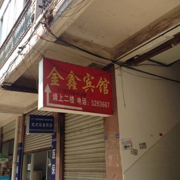 苍溪县金鑫宾馆酒店提供图片