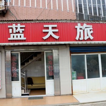 当阳蓝天旅馆