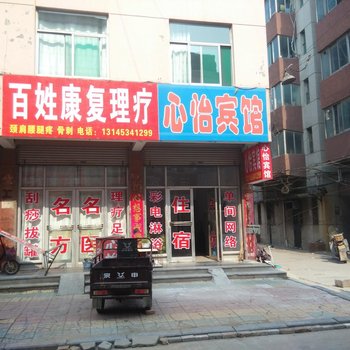 禹城心怡宾馆酒店提供图片