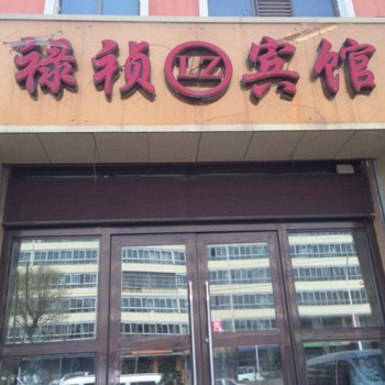 西宁禄祯宾馆
