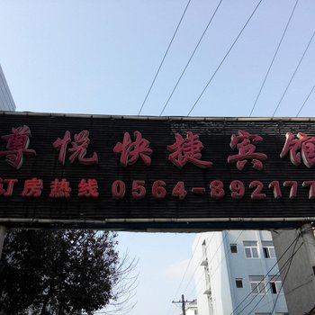 六安舒城尊悦快捷宾馆酒店提供图片