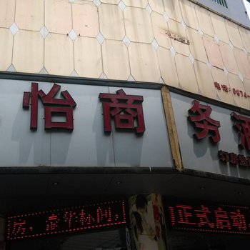 宣威凯怡商务酒店酒店提供图片