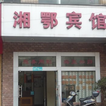 东兴湘鄂宾馆酒店提供图片