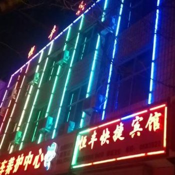 高阳宏升旅馆酒店提供图片