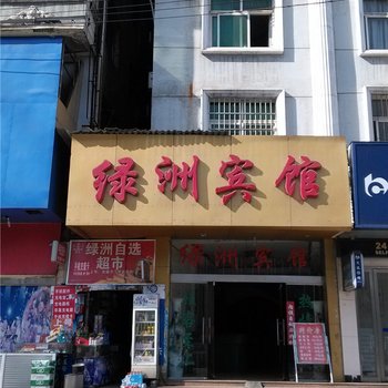 新余绿洲宾馆酒店提供图片