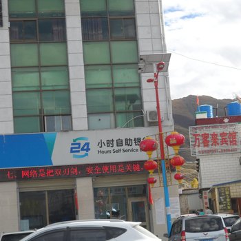 拉萨万客来客栈酒店提供图片