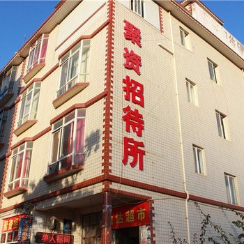 昆明聚资招待所