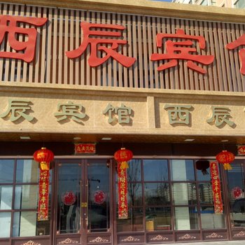 张掖西辰宾馆