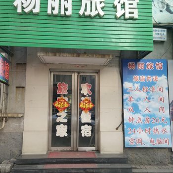 丹东杨丽旅馆酒店提供图片