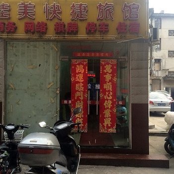合肥佳美旅店