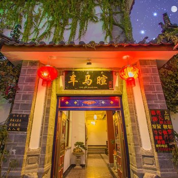 丽江车马暄客栈