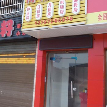 长沙县博亿旅馆