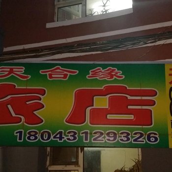 长春天合缘旅店