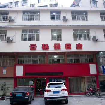 鄂州云艳假日店