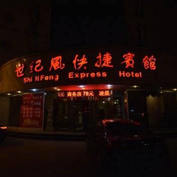 世纪风快捷宾馆酒店提供图片