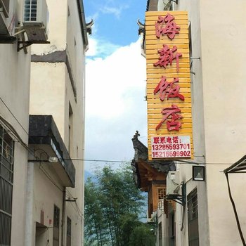 黄山宏村海新客栈