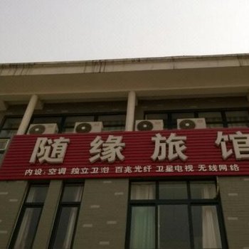 济南随缘宾馆