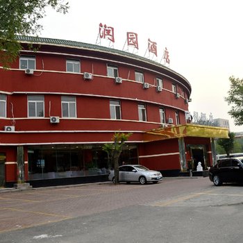 北京润园酒店(机场店)酒店提供图片