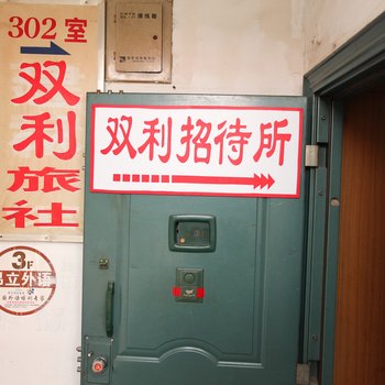 淮安双利招待所