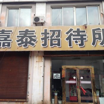 桓仁嘉泰招待所