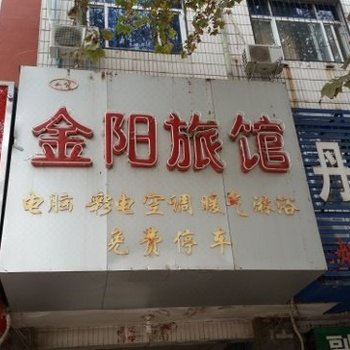 濮阳金阳旅馆