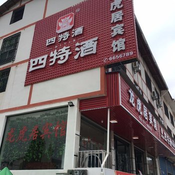 贵溪龙虎居宾馆酒店提供图片