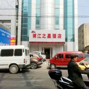 浦江之星(上海川沙店)