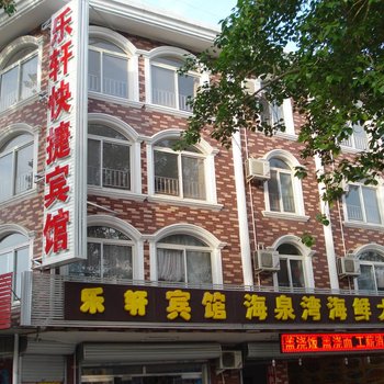 北戴河乐轩快捷宾馆