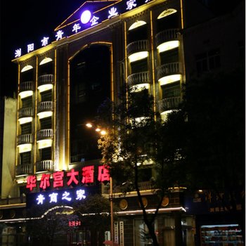 浏阳华尔宫大酒店酒店提供图片