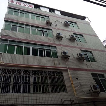 河源永福公寓