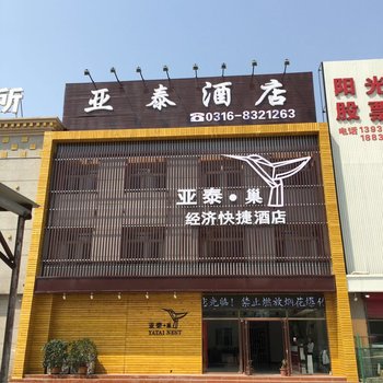 香河亚泰宾馆