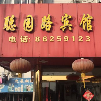 聪园路宾馆酒店提供图片