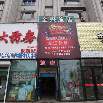 通化金兴旅店酒店提供图片