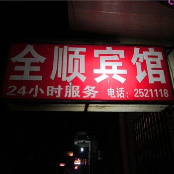 瑞金全顺宾馆