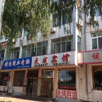 乐亭天成宾馆