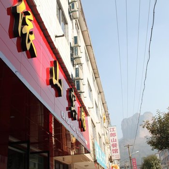 江山江郞山依山宾馆酒店提供图片