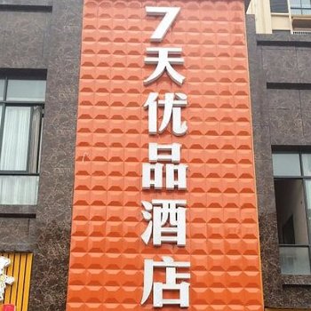 7天优品酒店(正安七鑫未来世界店)