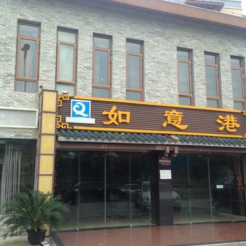 北川如意港商务酒店酒店提供图片