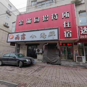 沈阳金满园招待所