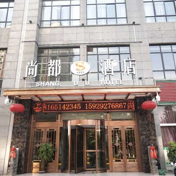 韩城尚都酒店