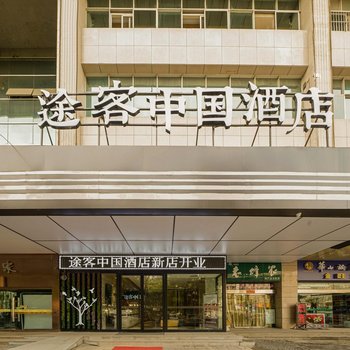 途客中国酒店(西安和平门地铁站店)(原李家村万达广场店)